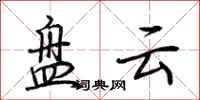 荊霄鵬盤雲行書怎么寫