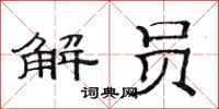范連陞解員隸書怎么寫