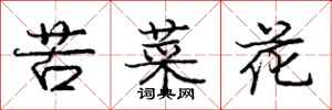 龐中華苦菜花行書怎么寫