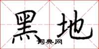 荊霄鵬黑地楷書怎么寫