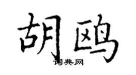 丁謙胡鷗楷書個性簽名怎么寫