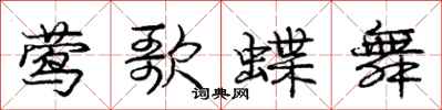 龐中華鶯歌蝶舞行書怎么寫