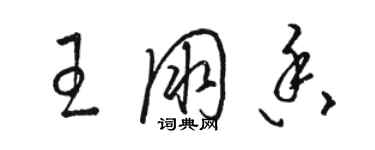 駱恆光王朋香草書個性簽名怎么寫