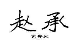 袁強趙承楷書個性簽名怎么寫