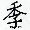 白克儉寫的硬筆楷書季