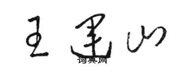 駱恆光王運山草書個性簽名怎么寫