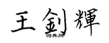 何伯昌王釗輝楷書個性簽名怎么寫