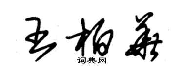 朱錫榮王柏華草書個性簽名怎么寫