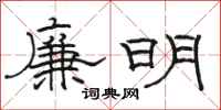駱恆光廉明隸書怎么寫