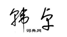 梁錦英韓卓草書個性簽名怎么寫