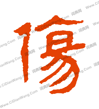 馬王堆帛書寫的傷