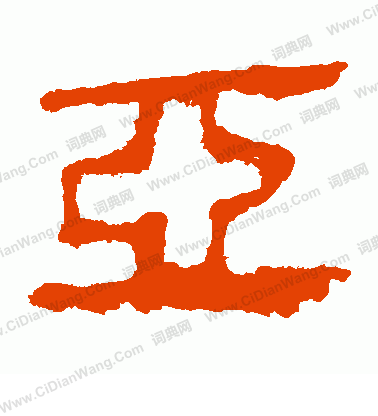 馬王堆帛書寫的亞