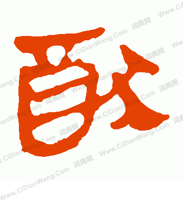 馬王堆帛書寫的猶