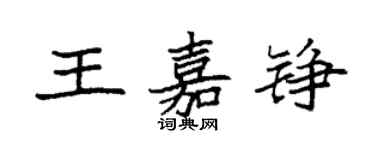 袁強王嘉錚楷書個性簽名怎么寫