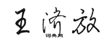 駱恆光王濟放行書個性簽名怎么寫