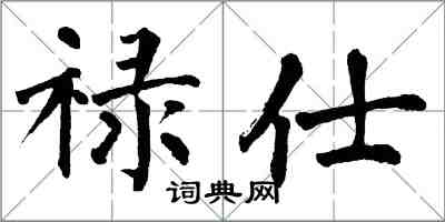 翁闓運祿仕楷書怎么寫