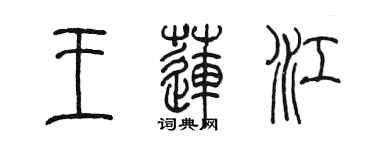 陳墨王蓮江篆書個性簽名怎么寫
