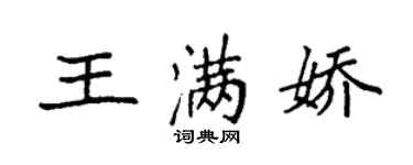 袁強王滿嬌楷書個性簽名怎么寫