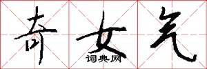 奇女氣怎么寫好看