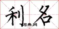 何伯昌利名楷書怎么寫