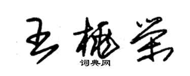 朱錫榮王桃榮草書個性簽名怎么寫