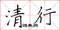 侯登峰清行楷書怎么寫
