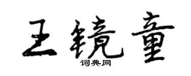 曾慶福王鏡童行書個性簽名怎么寫