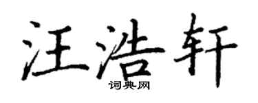 丁謙汪浩軒楷書個性簽名怎么寫
