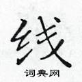 黃華生寫的硬筆楷書線
