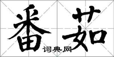 翁闓運番茹楷書怎么寫