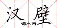 田英章漢壁楷書怎么寫