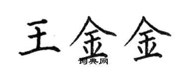 何伯昌王金金楷書個性簽名怎么寫
