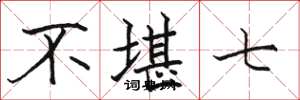 駱恆光不堪七楷書怎么寫