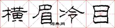 柯春海橫眉冷目隸書怎么寫