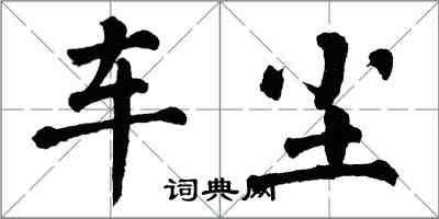 翁闓運車塵楷書怎么寫