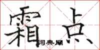 駱恆光霜點楷書怎么寫