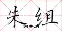 黃華生朱組楷書怎么寫