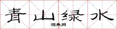范連陞青山綠水隸書怎么寫