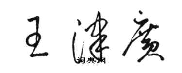 駱恆光王津廣草書個性簽名怎么寫