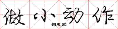 龐中華做小動作行書怎么寫