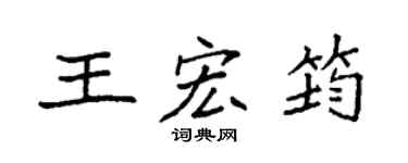 袁強王宏筠楷書個性簽名怎么寫