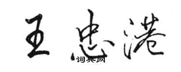 駱恆光王忠港行書個性簽名怎么寫