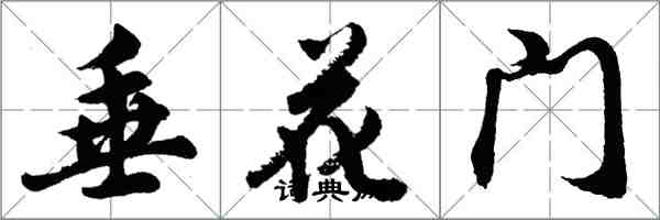 胡問遂垂花門行書怎么寫