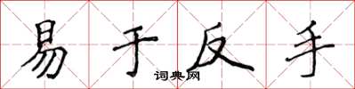侯登峰易於反手楷書怎么寫