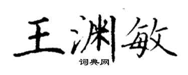丁謙王淵敏楷書個性簽名怎么寫