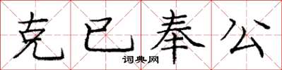 龐中華克已奉公楷書怎么寫