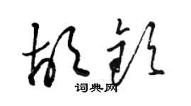 駱恆光胡欽草書個性簽名怎么寫