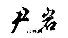 胡問遂尹岩行書個性簽名怎么寫