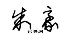 朱錫榮朱豪草書個性簽名怎么寫