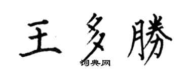 何伯昌王多勝楷書個性簽名怎么寫